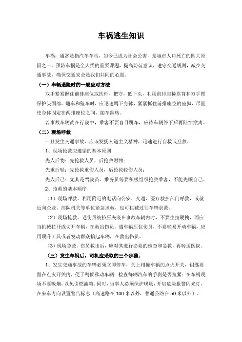 车祸逃生知识