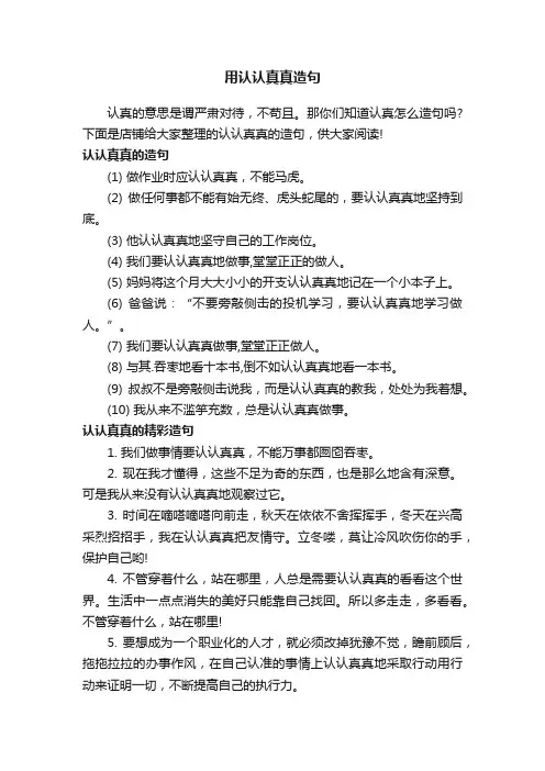 用认认真真造句