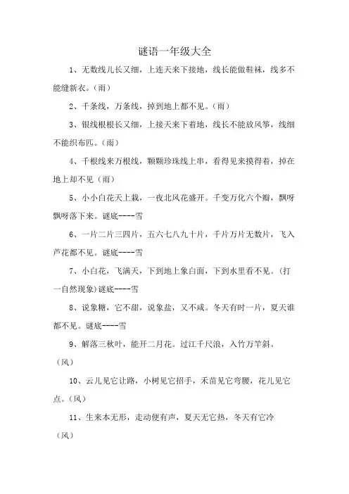 谜语一年级大全