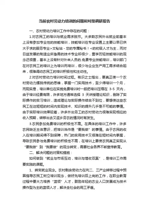 当前农村劳动力培训的问题和对策调研报告
