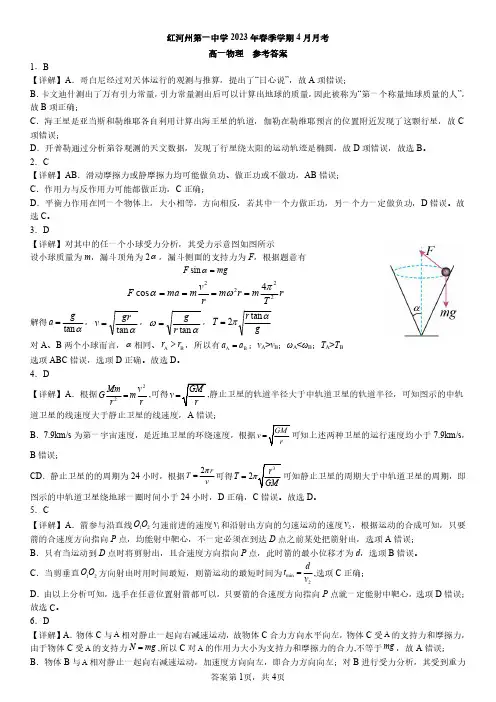 云南蒙自市红河哈尼族彝族自治州第一中学2022-2023学年高一下学期4月月考 物理试题参考答案