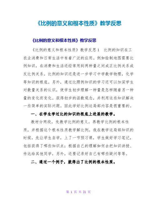 《比例的意义和基本性质》教学反思1