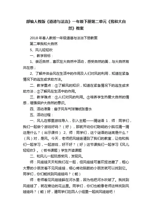部编人教版《道德与法治》一年级下册第二单元《我和大自然》教案