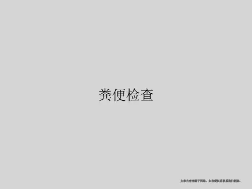 动物粪便检查