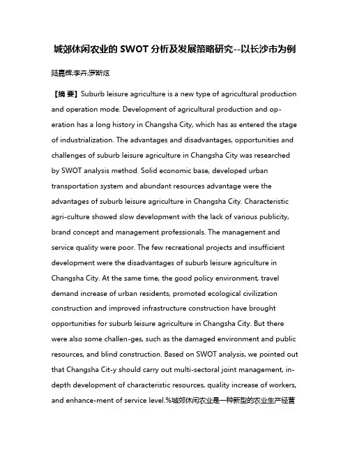 城郊休闲农业的SWOT分析及发展策略研究--以长沙市为例