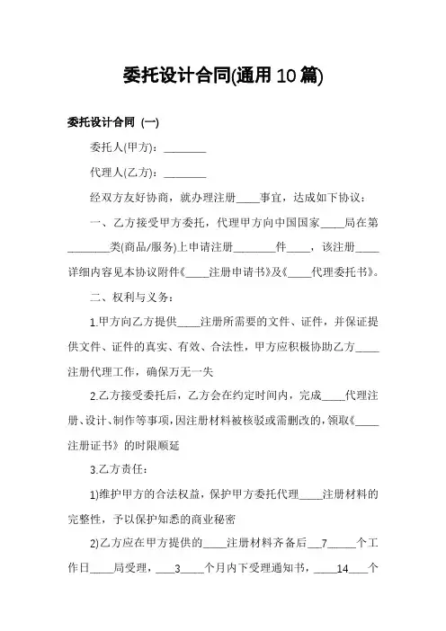 委托设计合同(通用10篇)