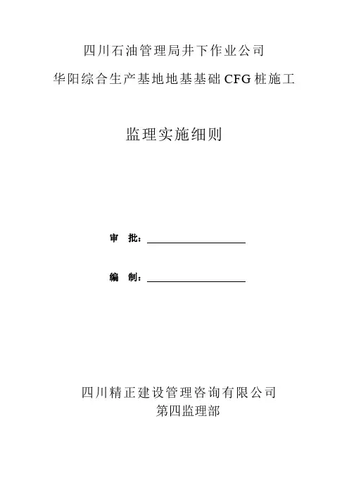 CFG桩基础监理实施细则