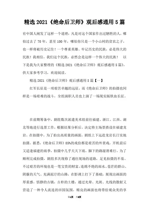 精选2021《绝命后卫师》观后感通用5篇