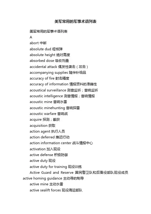 美军常用的军事术语列表