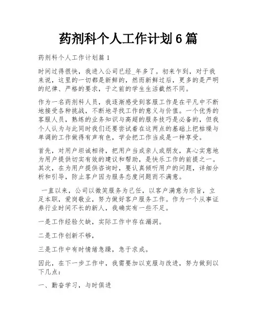 药剂科个人工作计划6篇