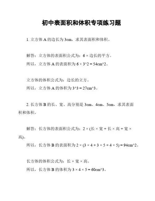 初中表面积和体积专项练习题