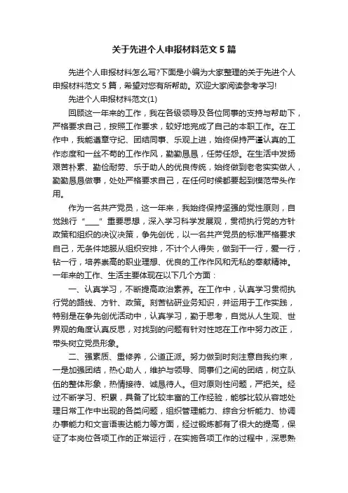 关于先进个人申报材料范文5篇