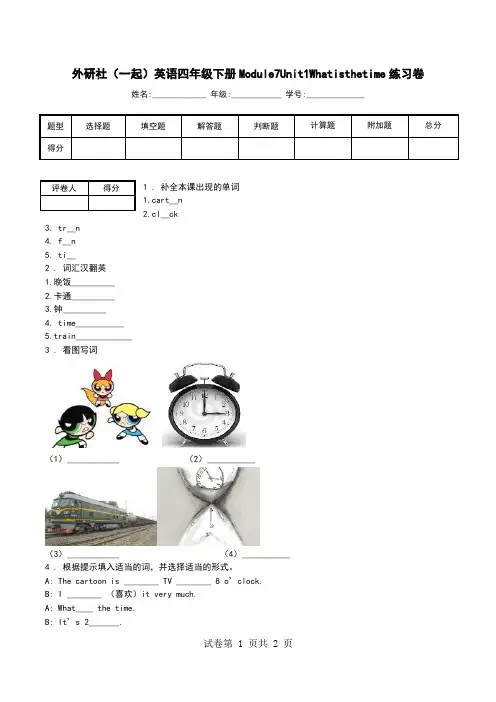 外研社(一起)英语四年级下册Module7Unit1Whatisthetime练习卷.doc