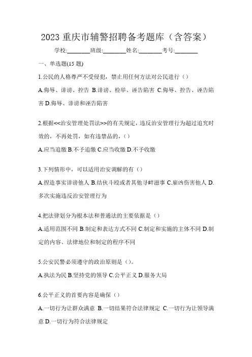 2023重庆市辅警招聘备考题库(含答案)