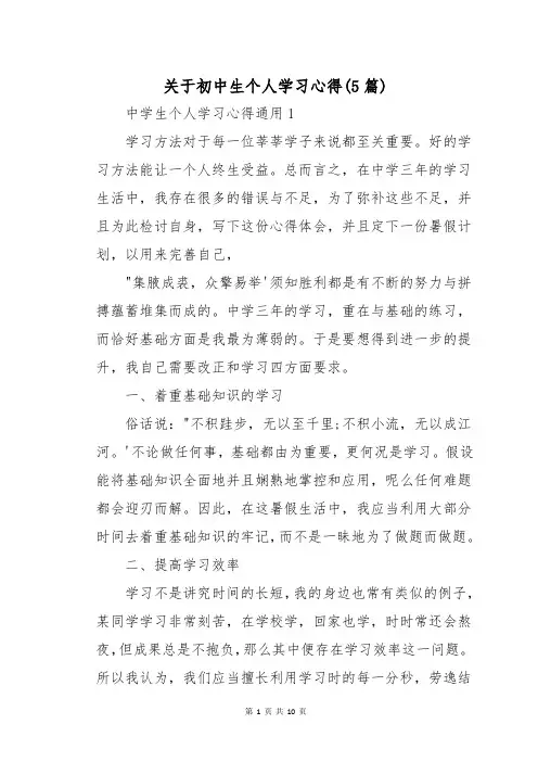 关于初中生个人学习心得(5篇)