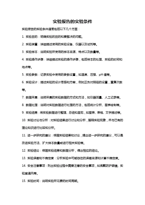 实验报告的实验条件