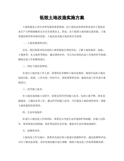 低效土地改造实施方案