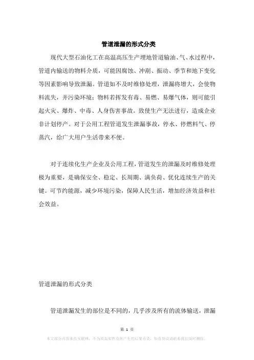 管道泄漏的形式分类