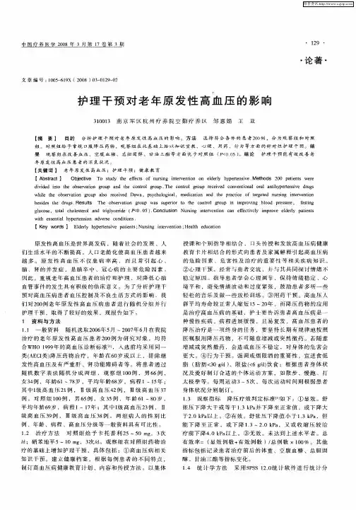 护理干预对老年原发性高血压的影响