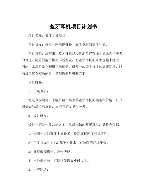 蓝牙耳机项目计划书