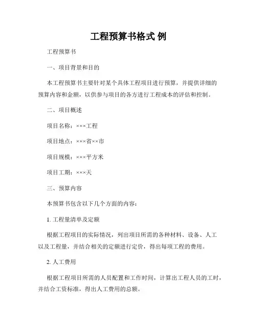工程预算书格式 例