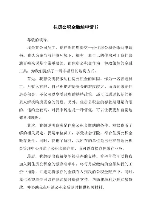 住房公积金缴纳申请书