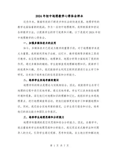 2024年初中地理教学心得体会样本(3篇)