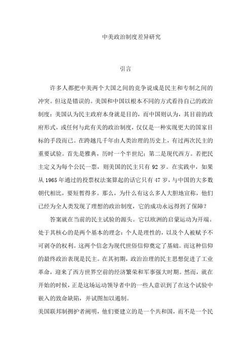 中美政治制度比较研究
