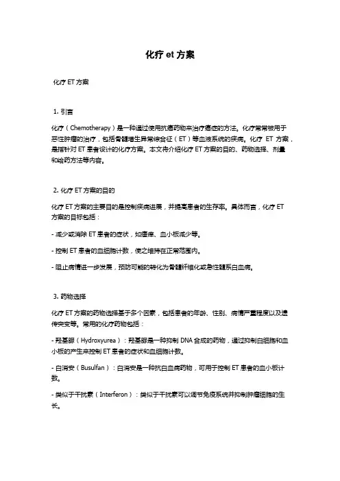 化疗et方案
