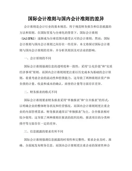 国际会计准则与国内会计准则的差异