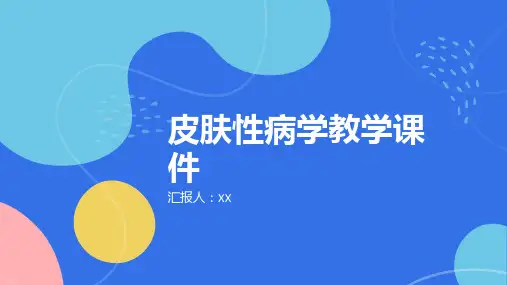 皮肤性病学教学课件