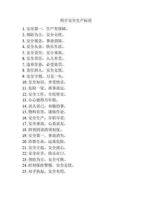 四字安全生产标语