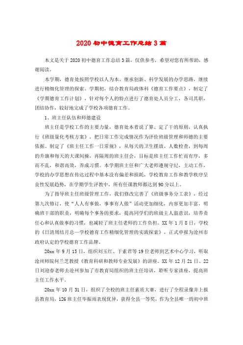 2020初中德育工作总结3篇