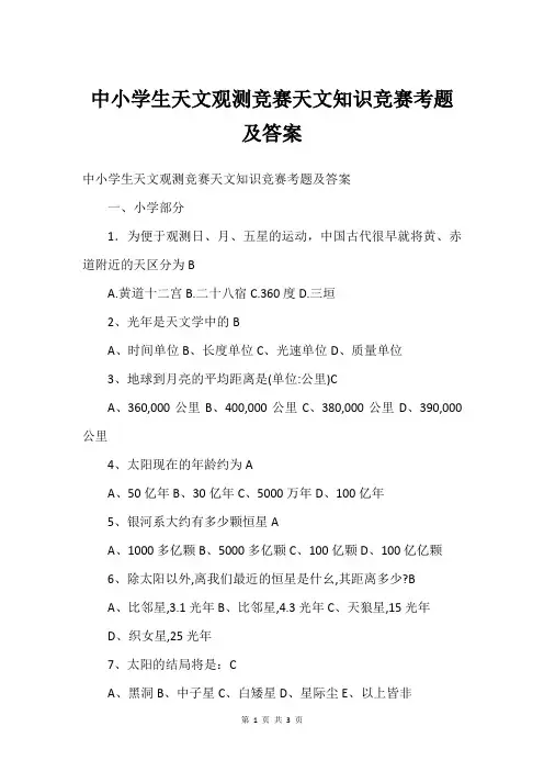 中小学生天文观测竞赛天文知识竞赛考题及答案