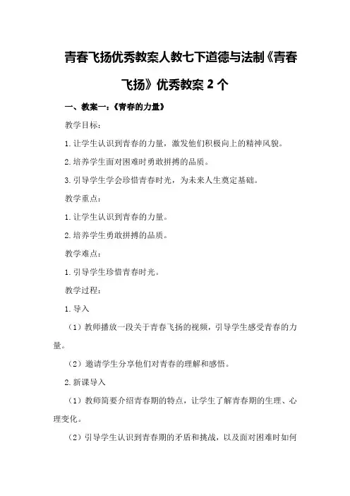 青春飞扬优秀教案人教七下道德与法制《青春飞扬》优秀教案2个