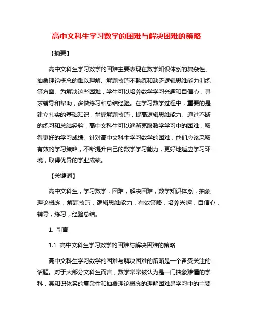 高中文科生学习数学的困难与解决困难的策略