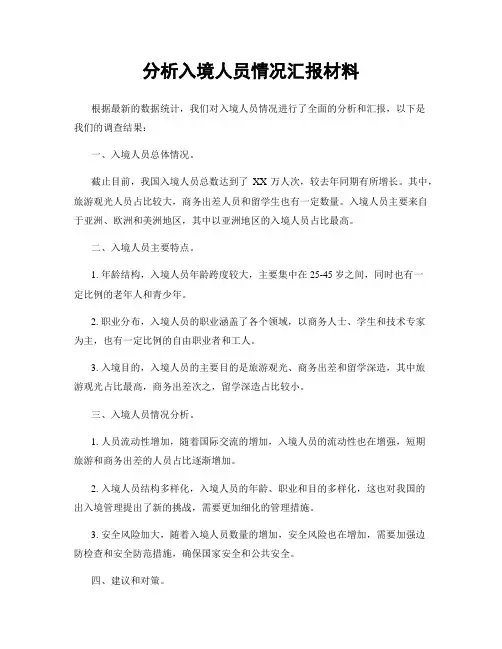 分析入境人员情况汇报材料