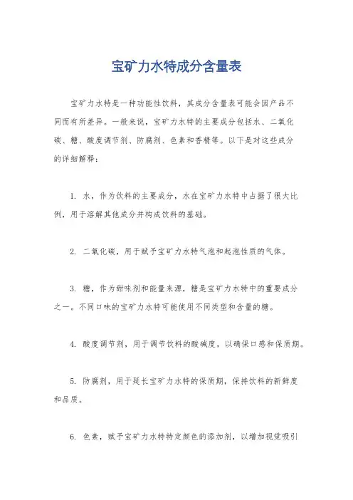 宝矿力水特成分含量表