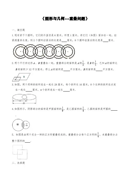 苏教版六年级数学下册试题 一课一练《图形与几何--重叠问题》【含答案】