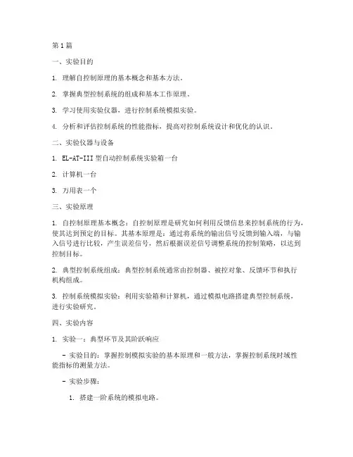 自控制原理实验报告(3篇)