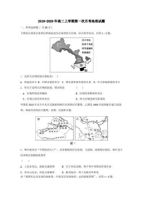 2019-2020年高二上学期第一次月考地理试题.doc