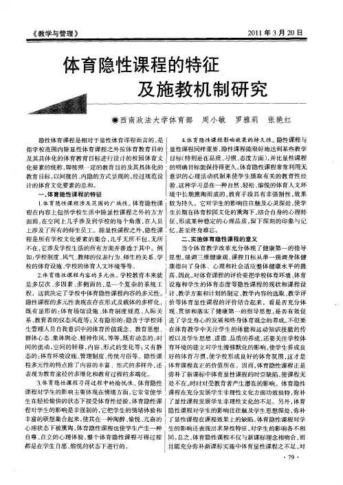 体育隐性课程的特征及施教机制研究