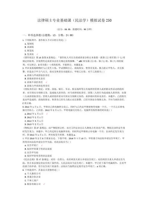 法律硕士专业基础课(民法学)模拟试卷250
