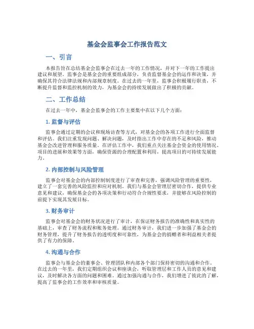 基金会监事会工作报告范文