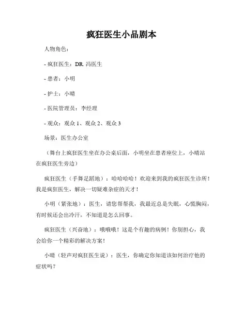 疯狂医生小品剧本