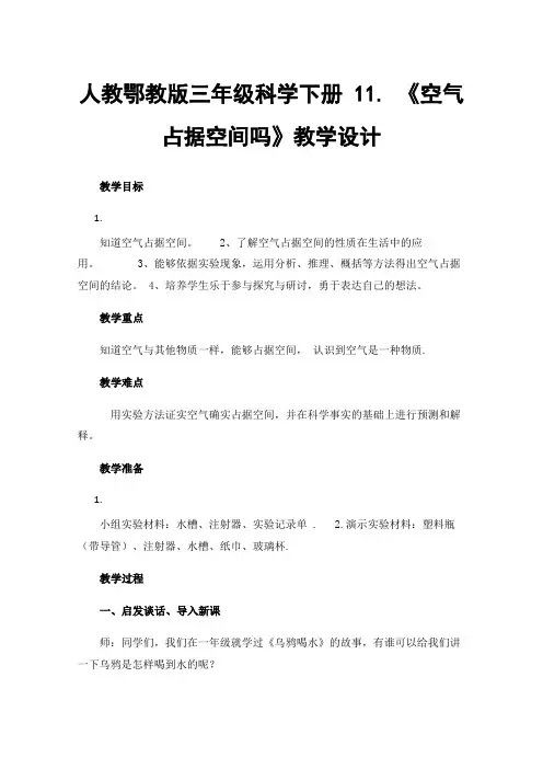 人教鄂教版三年级科学下册11.《空气占据空间吗》教学设计