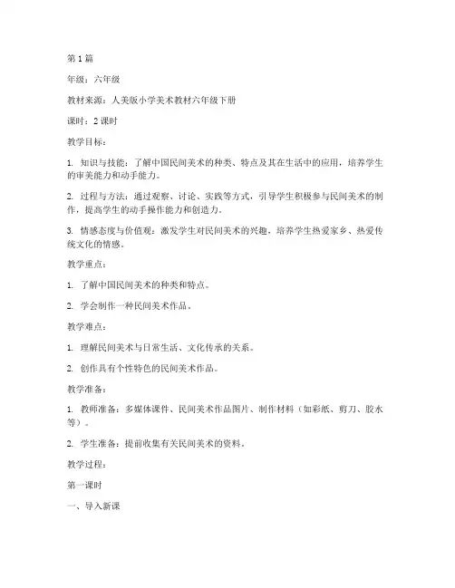 六年级人美版下册教案(3篇)