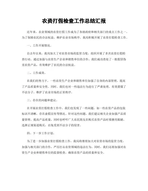 农资打假检查工作总结汇报