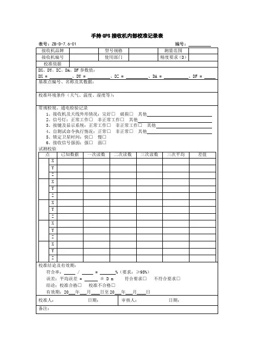 手持GPS接收机内部校准记录表1