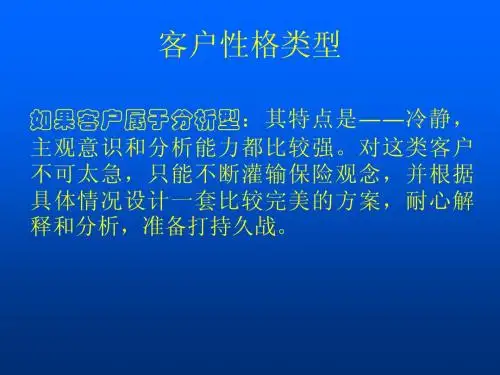 客户性格分析